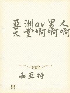 亚洲av男人的天堂啊啊啊啊啊封面