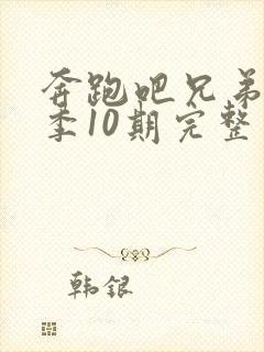 奔跑吧兄弟第三季10期完整版封面