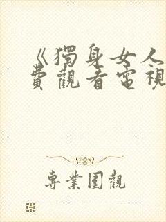 《独身女人》免费观看电视剧