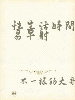 性生活时间短容易早射