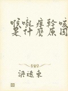 喉咙痒干咳无痰是什么原因