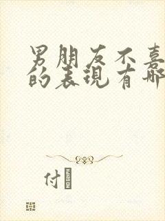 男朋友不喜欢你的表现有哪些