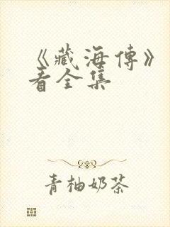 《藏海传》免费看全集