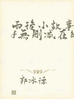 雨后小故事gif无删减在线播放