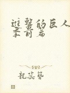 进击的巨人最终季前篇