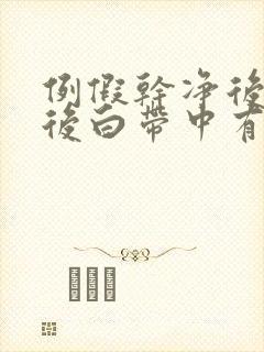 例假干净后同房后白带中有血