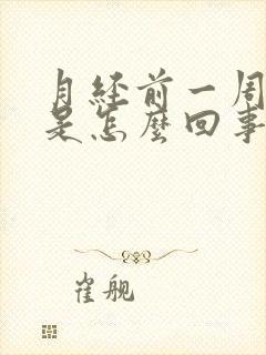 月经前一周尿频是怎么回事