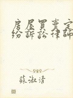 房屋买卖定金纠纷诉讼律师封面