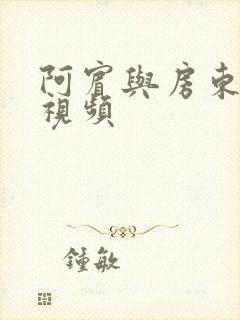 阿宾与房东太太视频封面