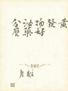 分泌物发黄吃什么药好