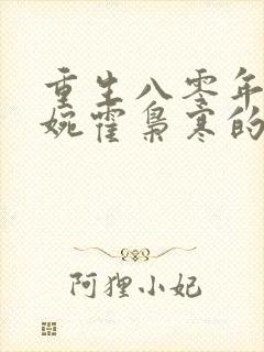 重生八零年代苏婉霍枭寒的小说封面