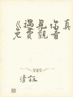 《遇见你真好》免费观看封面