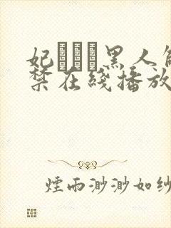 妃ひかり黑人解禁在线播放