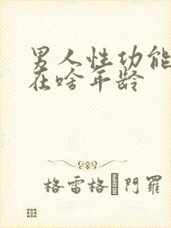 男人性功能下降在啥年龄