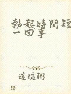 勃起时间短怎么一回事