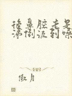 后鼻腔老是有鼻涕倒流到嗓子封面