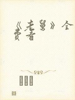 《老舅》全集免费看封面