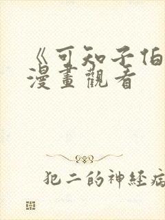 《可知子伯母》漫画观看封面