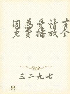 因为爱情有多美免费播放全集