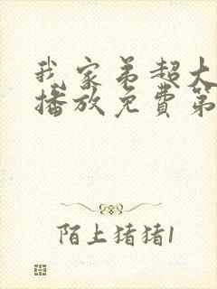 我家弟超大动漫播放免费第3集