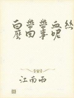 白带带血丝是怎么回事呢