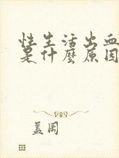 性生活出血女性是什么原因