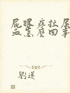 屁眼疼拉屎擦出血怎么回事封面