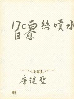 17c白丝喷水自愈