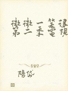 微微一笑很倾城第二季电视剧免费观看