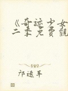 《奇迹少女》第二季免费观看