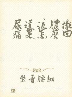 尿道流脓撒尿刺痛是怎么回事