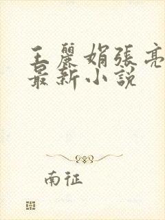 王丽娟张亮张爽最新小说