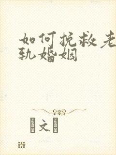 如何挽救老公出轨婚姻