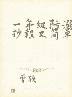 一年级防溺水手抄报又简单又好画