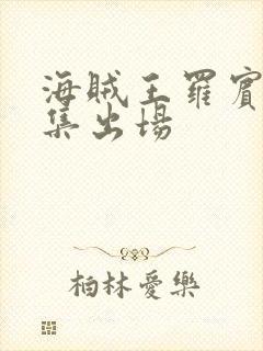 海贼王罗宾第几集出场