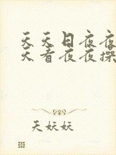 天天日夜夜干天天看夜夜操