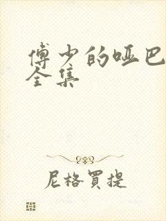 傅少的哑巴新娘全集