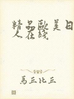 精品欧美日韩成人在线封面