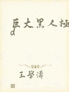 巨大黑人极品hd