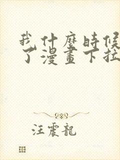 我什么时候无敌了漫画下拉式免费