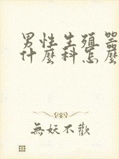 男性生殖器病看什么科怎么办