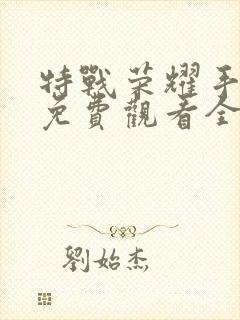 特战荣耀手机版免费观看全集封面