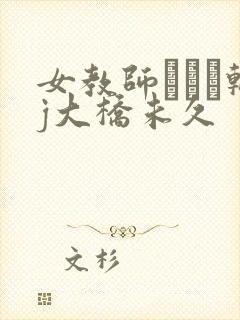 女教师レイプ轮j大桥未久