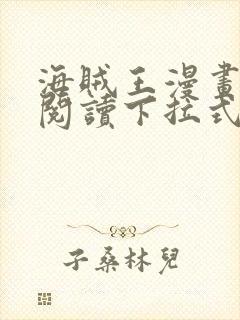 海贼王漫画免费阅读下拉式六漫画