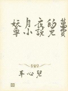 妖月夜的万界独尊小说免费阅读