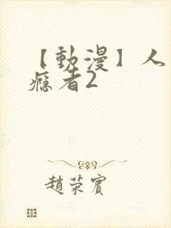 【动漫】人妻上瘾者2