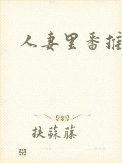 人妻里番推荐封面