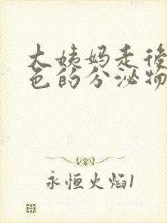 大姨妈走后有黑色的分泌物是什么