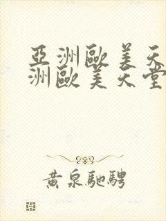 亚洲欧美天堂亚洲欧美天堂