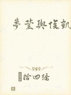 梦莹与俊凯全集